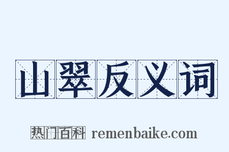 山翠反义词是什么意思的图片